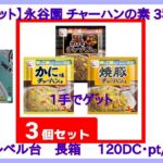 【DMMオンクレ】　1手でゲット　偶然　「【3種セット】永谷園 チャーハンの素 3種セット」