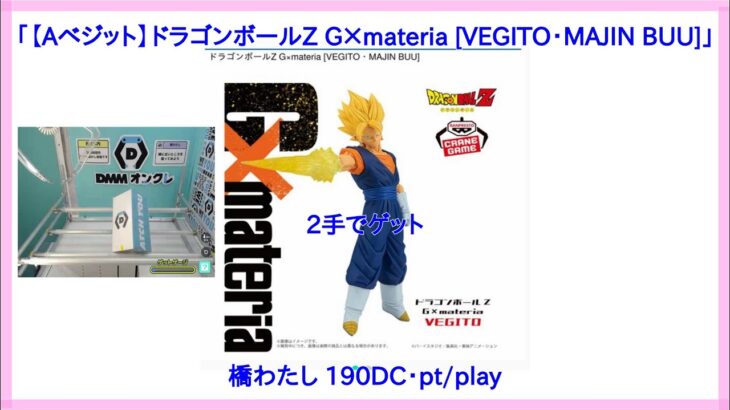 【DMMオンクレ】　2手でゲット　「【Aベジット】ドラゴンボールZ G×materia VEGITO・MAJIN BUU」 通常箱