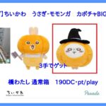 【DMMオンクレ】　3手でゲット　「【Bモモンガ】ちいかわ　うさぎ・モモンガ　カボチャBIGぬいぐるみ」