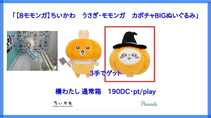 【DMMオンクレ】　3手でゲット　「【Bモモンガ】ちいかわ　うさぎ・モモンガ　カボチャBIGぬいぐるみ」