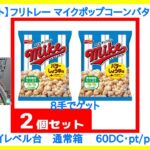 【DMMオンクレ】　8手でゲット　「【2個セット】フリトレー マイクポップコーンバターしょうゆ」