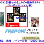 【DMMオンクレ】　8手でゲット　【FR2PON！セレクト】【3個セット】カルビー堅あげポテト　ブラックペッパー（ランダムブロマイド1枚）　ハイレベル台