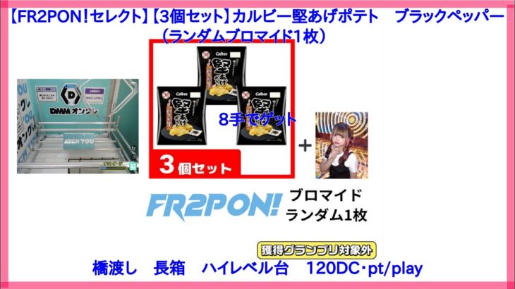 【DMMオンクレ】　8手でゲット　【FR2PON！セレクト】【3個セット】カルビー堅あげポテト　ブラックペッパー（ランダムブロマイド1枚）　ハイレベル台