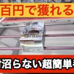 【クレーンゲーム】見るだけで誰でもできる！超簡単テクニックでGET！【ベネクス川崎】