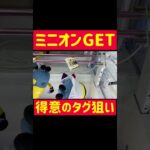 【ラウワン攻略】タグのココ狙いでミニオンGET #minions