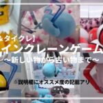 オンラインクレーンゲームGET集　#ポケットモンスター #ポケモン #pokemon #ぬいぐるみ #クレーンゲーム #オンクレ