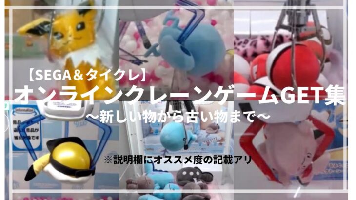 オンラインクレーンゲームGET集　#ポケットモンスター #ポケモン #pokemon #ぬいぐるみ #クレーンゲーム #オンクレ