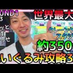 プロなら令和の激渋設定でも楽々GET！約350台世界最大級ROUND1ぬいぐるみ攻略3選!!