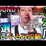 コツ教えます！三本アームでぬいぐるみGETしたい人必見!!ROUND1ギガクレーンゲームスタジアムで3000円チャレンジ