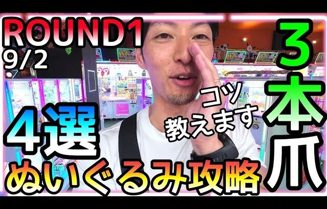 コツ教えます！三本アームでぬいぐるみGETしたい人必見!!ROUND1ギガクレーンゲームスタジアムで3000円チャレンジ