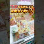 ゲーセンによくある反動台で景品をGETする方法。(クレーンゲーム・UFOキャッチャー)#shorts