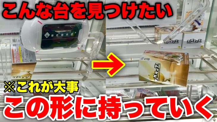 【ゲーセン攻略】取り方の正解を見つけたら後は手順化するだけ！！！【未公開シーン集】クレーンゲーム GIGO