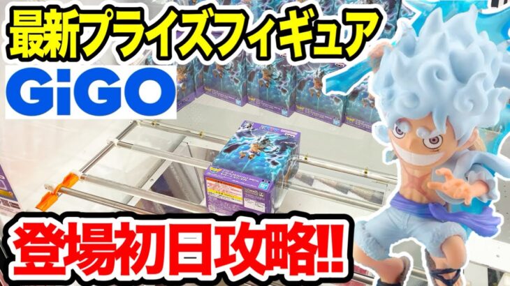 【クレーンゲーム】最新プライズフィギュア登場初日にGIGOで攻略！ #ONEPIECE  #ルフィ  #ギア5  #UFOキャッチャー  #クレーンゲーム動画