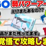 【クレーンゲーム】GIGOの弱パワーアーム！？人気景品がまだまだ残っている設定に散財覚悟で攻略します！#怪獣8号  #保科宗四郎   #UFOキャッチャー