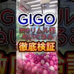 【クレーンゲーム】GIGOの闇炸裂⁉️店舗選びってホント大事。#shorts #クレーンゲーム #ufoキャッチャー #anime