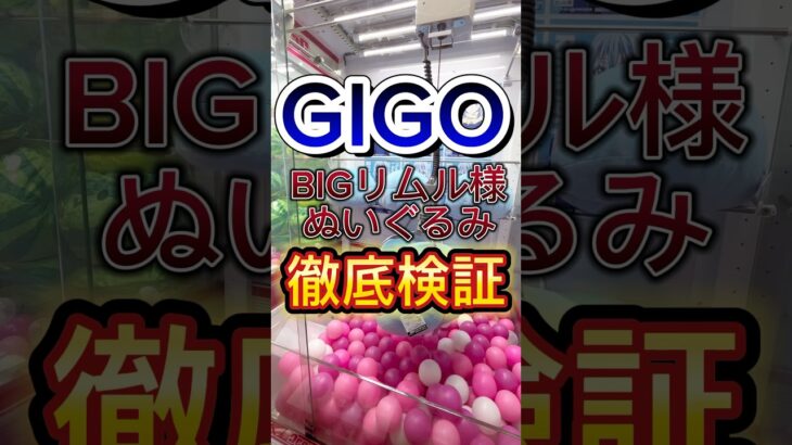 【クレーンゲーム】GIGOの闇炸裂⁉️店舗選びってホント大事。#shorts #クレーンゲーム #ufoキャッチャー #anime