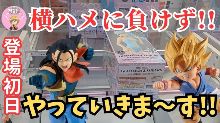 【夫婦でクレーンゲーム】登場初日にドラゴンボールGT孫悟空、超17号、キルア、日番谷冬獅郎、おユキ、フィグライフ!ギア5を攻略してきました!!