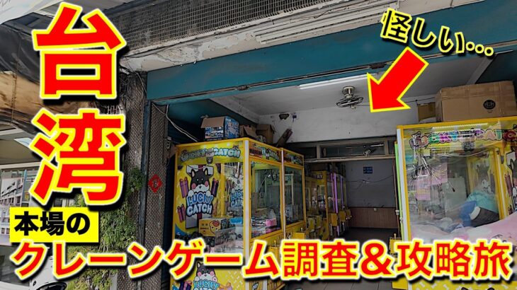 【夾娃娃機】台湾各地のクレーンゲームを攻略＆調査！　Getのコツ教えます！＆日本のクレーンゲーマーがローカル激ヤバゲーセンに挑む！？　【台北／高雄／二水／集集線／旅vlog／UFOキャッチャー】