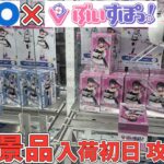 【GiGO×ぶいすぽ】入荷初日に価格高騰中の限定景品ぶいすぽフィギュア取れるまでやってみた結果【クレーンゲーム】橋渡し 攻略