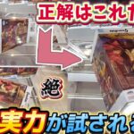 [クレーンゲーム] 最高難易度のGiGO長箱攻略！自力攻略する方法はあるのか…？！ [ユーフォーキャッチャー]