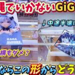 [クレーンゲーム] セオリー通りではいかないGiGO攻略！目指せ自力ゲット！ [ユーフォーキャッチャー]