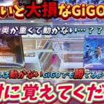 [クレーンゲーム] 知らないと損！GiGOで超使える攻略法！奥が重くて動かない景品の取り方紹介 [ユーフォーキャッチャー]