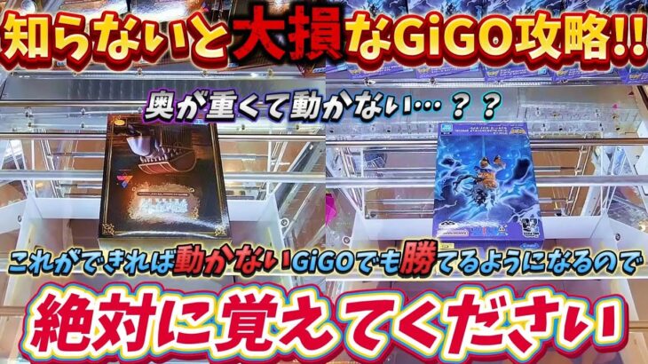 [クレーンゲーム] 知らないと損！GiGOで超使える攻略法！奥が重くて動かない景品の取り方紹介 [ユーフォーキャッチャー]