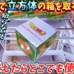 [クレーンゲーム] GiGOで立方体の箱を攻略する方法！[ユーフォーキャッチャー]