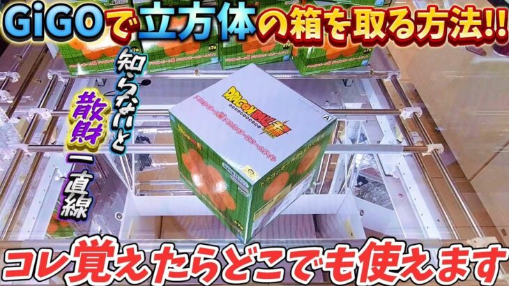 [クレーンゲーム] GiGOで立方体の箱を攻略する方法！[ユーフォーキャッチャー]