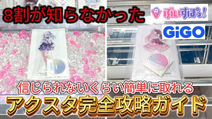 【GiGO×ぶいすぽっ！】信じられないくらい誰でも簡単で大量に取れるアクスタ完全攻略ガイド!!攻略は衝撃のあの方法だった…【クレーンゲーム】