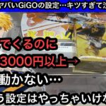 マジでこのクラピカどう獲るの？激渋設定がホントにキツすぎて久しぶりにGiGOの洗礼を受けた… 【クレーンゲーム】【JapaneseClawMachine】【인형뽑기】【日本夾娃娃】