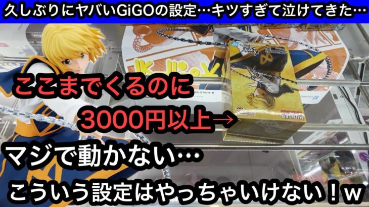 マジでこのクラピカどう獲るの？激渋設定がホントにキツすぎて久しぶりにGiGOの洗礼を受けた… 【クレーンゲーム】【JapaneseClawMachine】【인형뽑기】【日本夾娃娃】