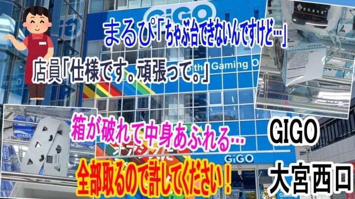 【クレーンゲーム】GiGOでちゃぶ台が決まらない！？弱パワー攻略！縦はめが基本　差し込みで手数短縮の裏技　大宮新店GiGO潜入調査！