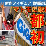 【取れる？】都心GiGOでフィギュア初日登場　人気新景品攻略！　GiGOで取れない人は見てみて下さい！【UFOキャッチャー／フィギュア／ギーゴ】