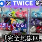 【GiGO×TWICE 第2弾】完全地獄回!!心折れても限定景品取れるまでやってみた結果【クレーンゲーム】SAVELY【推し活】