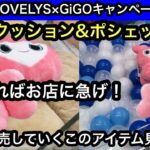 GiGO限定！TWICE LOVELYSのクッション&ポシェット！【クレーンゲーム】【JapaneseClawMachine】【인형뽑기】【日本夾娃娃】