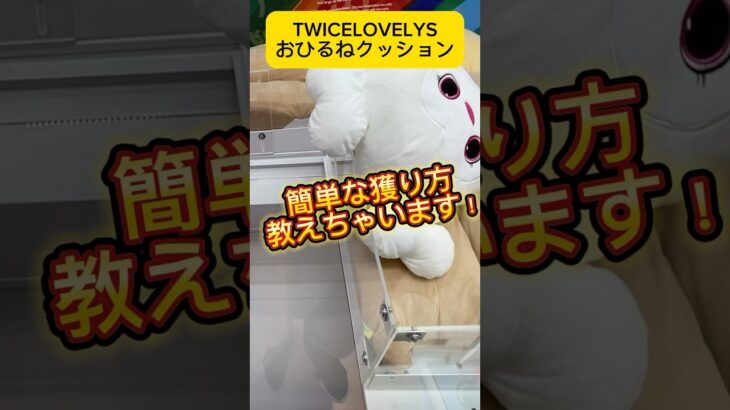 GiGO限定TWICELOVELYSのおひるねクッション！簡単な獲り方はこれだ！#shorts #twice #TWICELOVELYS #クレーンゲーム #gigo