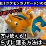 リザードンは獲りやすい！？GiGOでポケモンのぬいぐるみを獲る方法はコレ！【pokemon】【クレーンゲーム】【JapaneseClawMachine】【인형뽑기】【日本夾娃娃】