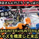 パワー強っ！ワンピース&HUNTER×HUNTERの最新プライズを橋渡しと末広で獲得！【結屋】【クレーンゲーム】【JapaneseClawMachine】【인형뽑기】【日本夾娃娃】