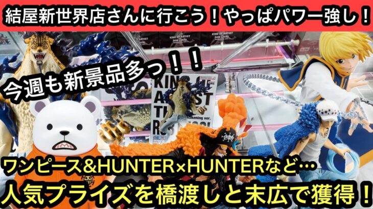 パワー強っ！ワンピース&HUNTER×HUNTERの最新プライズを橋渡しと末広で獲得！【結屋】【クレーンゲーム】【JapaneseClawMachine】【인형뽑기】【日本夾娃娃】