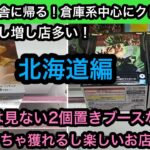 北海道編！獲りすぎ注意！？パワー強いお店が多くて大阪で全然見ない設定にも遭遇してめちゃくちゃ楽しい！【クレーンゲーム】【JapaneseClawMachine】【인형뽑기】【日本夾娃娃】