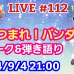 【LIVE配信】第１１２回 あつまれ！パンダ村 初見さん大歓迎！【パンダ先生夫婦のトーク&弾き語り】