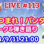 【LIVE配信】第１１３回 あつまれ！パンダ村 初見さん大歓迎！【パンダ先生夫婦のトーク&弾き語り】