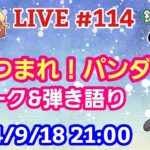 【LIVE配信】第１１４回 あつまれ！パンダ村 初見さん大歓迎！【パンダ先生夫婦のトーク&弾き語り】