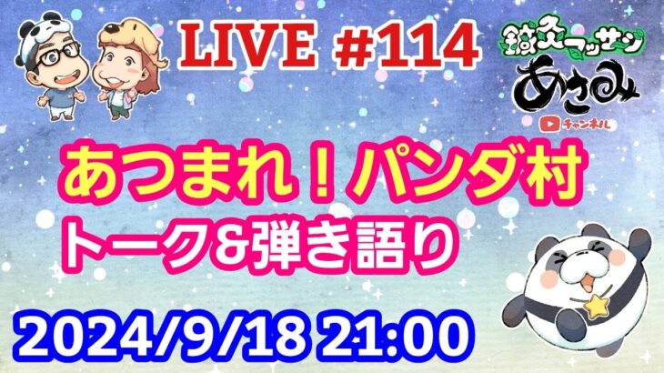 【LIVE配信】第１１４回 あつまれ！パンダ村 初見さん大歓迎！【パンダ先生夫婦のトーク&弾き語り】