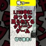 ありえない…めっちゃ見てる…　【ありえないクレゲLIVE】　#クレーンゲーム #クレゲ #オンクレ #切り抜き