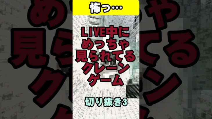 ありえない…めっちゃ見てる…　【ありえないクレゲLIVE】　#クレーンゲーム #クレゲ #オンクレ #切り抜き