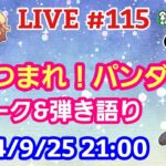 【LIVE配信】第１１５回 あつまれ！パンダ村 初見さん大歓迎！【パンダ先生夫婦のトーク&弾き語り】