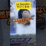 Le Sserafimのちびぐるみ！全然持ち上げない…どうしよ… #shorts #ちびぐるみ #るせら #クレーンゲーム