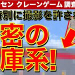 【クレーンゲーム】群馬・名前を出せない秘密の倉庫系！特別に撮影許可を頂き挑戦！　通常撮影NGの店はどれくらい優良なのか？【倉庫系ゲームセンター／UFOキャッチャー／フィギュア】